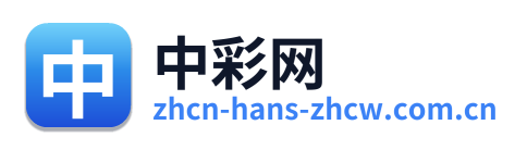 中彩网